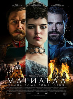 Фильм Матильда 2017
