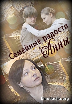 Фильм Семейные радости Анны 2017