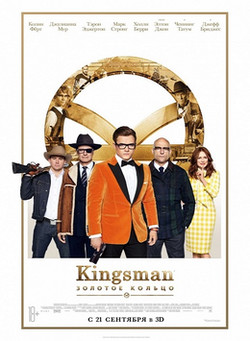 Фильм Kingsman 2. Золотое кольцо 2017
