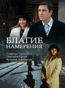 Фильм Благие намерения 2017 (18,19,20 все серии)