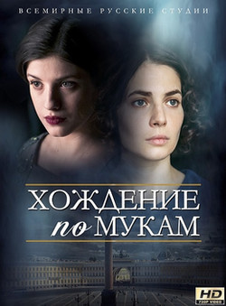 Фильм Хождение по мукам (сериал 2017) 5,6 серия