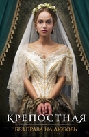 Фильм Крепостная (сериал 2019) 21,22,23,24 серия