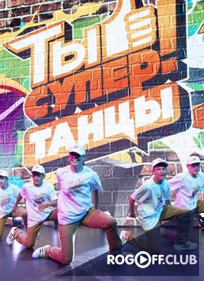 Фильм Ты супер! Танцы 18 выпуск (08.01.2018) последни выпуск