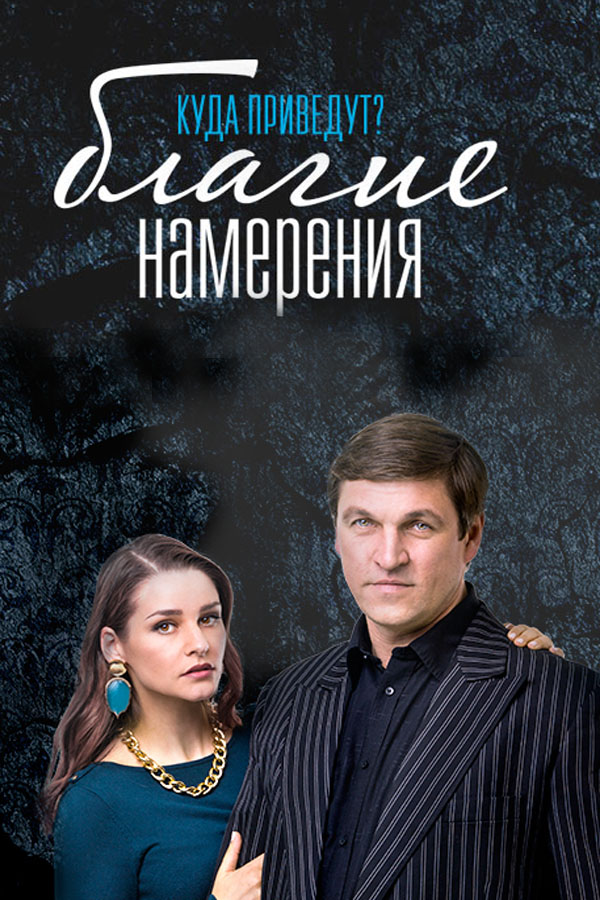 Фильм Благие намерения (сериал 2017) 1-18,19,20 серия