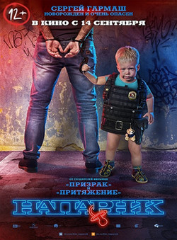 Фильм Напарник 2017