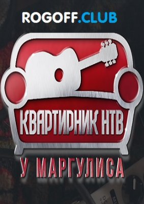 Фильм Квартирник НТВ у Маргулиса Лолита (16.09.2017)