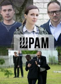 Фильм Шрам 1,2,3,4 сериа (сериал 2017)