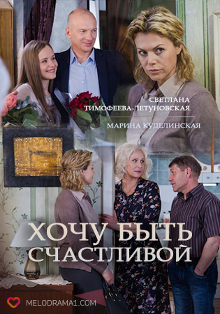 Фильм Хочу быть счастливой (фильм) 1, 2, 3, 4 серия 22 09 2017