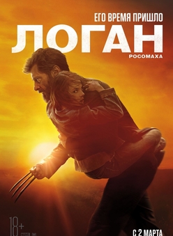 Фильм Росомаха 3 / Логан (2017)