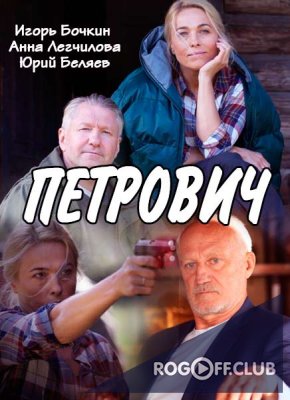 Фильм Петрович 1,2 серия (сериал 2017)