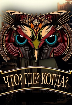 Фильм Что? Где? Когда? последний выпуск (22.12.2019)