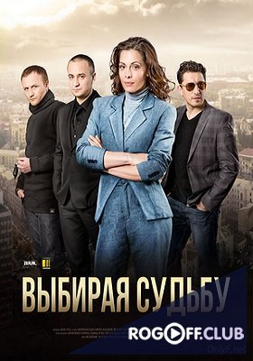 Фильм сериал Выбирая судьбу 1-4 серия (2017)