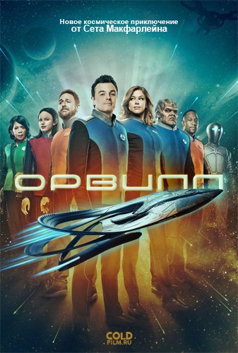 Фильм Орвилл 1 сезон (сериал) 11,12 серия (на русском языке)