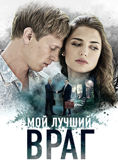 Фильм Мой лучший враг (сериал 2017) 1, 2, 3, 4 серия