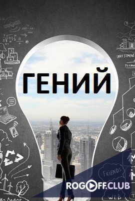 Фильм Шоу Гений 1 выпуск (17.09.2017)