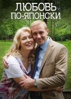 Фильм сериал Любовь по-японски (2018) 1,2,3,4 серия