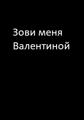 Фильм Зови меня Валентиной (сериал 2017) 1, 2 серия