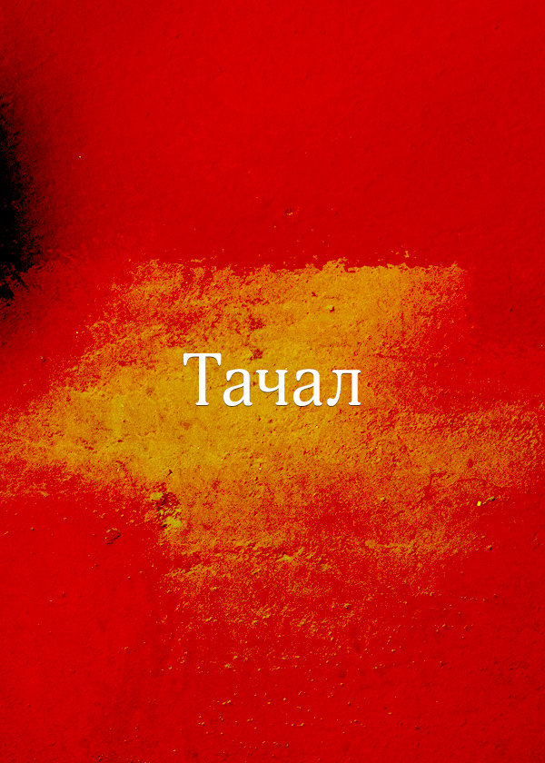 Фильм Фильм Тачал (2018)