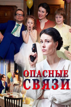 Фильм Опасные связи (сериал 2017) 1, 2, 3, 4 серия