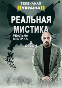 Фильм Реальная мистика 6 сезон (6.09.2018) последний выпуск