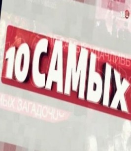 Фильм 10 самых — Звезды, родившие от чужих мужей (12.10.2017)