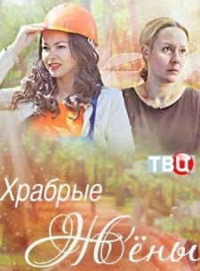 Фильм Храбрые жены 2017 фильм