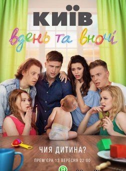 Фильм Киев днем и ночью 5 сезон 60,61 серия 2018