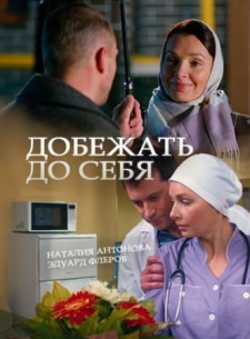 Фильм Добежать до себя 1-4 серия (2017)