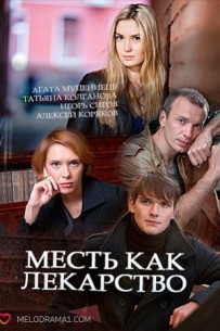 Фильм Месть как лекарство (2017) 1,2,3,4 серия