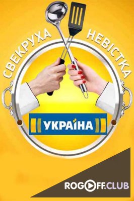 Фильм Свекровь или невестка новый выпуск (28.02.2018)