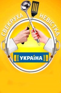 Фильм Свекровь или невестка (28.02.2018) сегодняшний выпуск