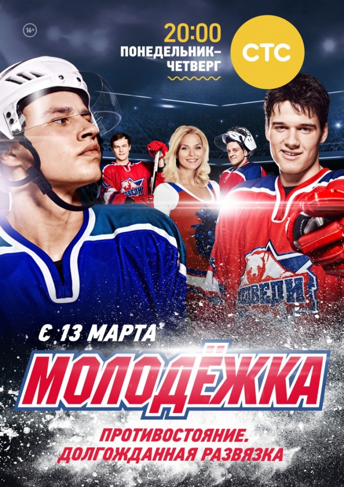 Фильм Молодёжка 5 сезон 20 серия на СТС 02 10 2017