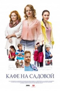 Фильм Кафе на Садовой (2017) 1,2,3,4 серия