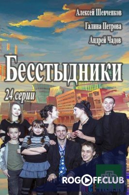 Фильм Бесстыдники 24 серия (2017)