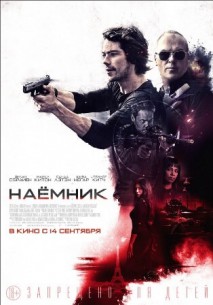 Фильм фильм Наемник (2017)