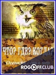Фильм Что? Где? Когда? последний выпуск (22.12.2019)