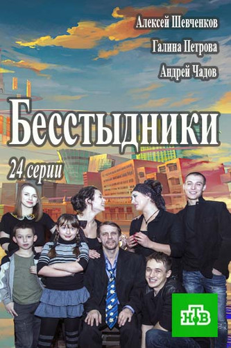 Фильм Бесстыдники 1-23,24 серия (2017) 31 12 2017