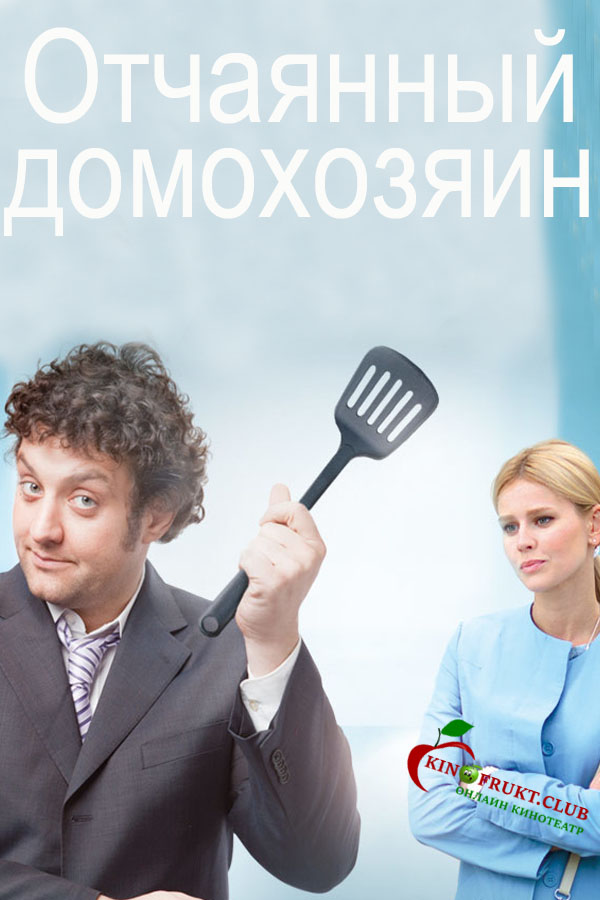 Фильм Отчаянный домохозяин (сериал) 1, 2, 3, 4 серия 23 09 2017