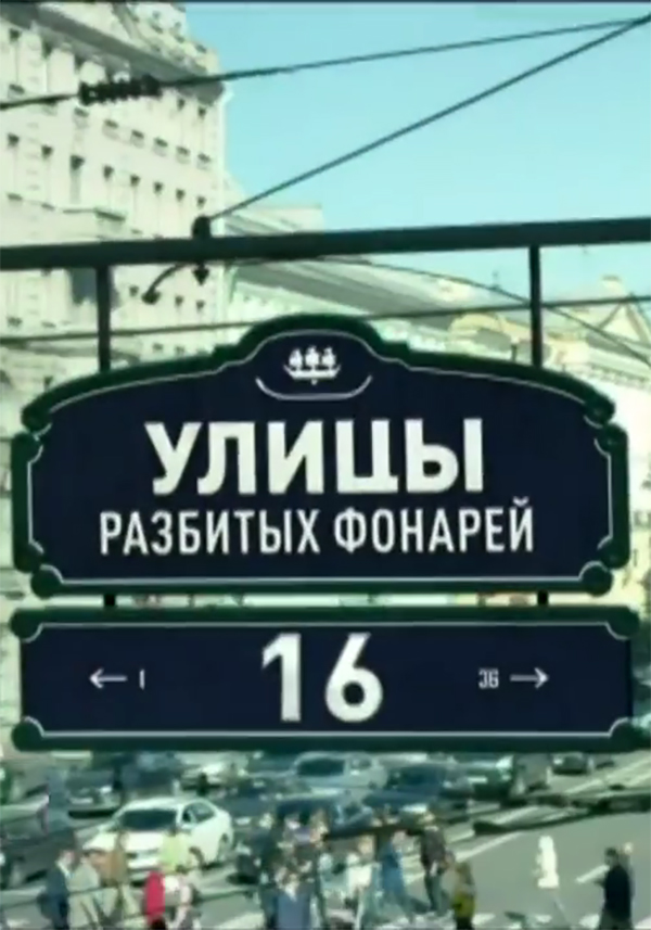 Фильм Улицы разбитых фонарей 16 сезон (сериал) 24,25 серия 04 10 2017