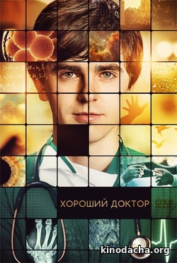 Фильм Хороший доктор сериал (2017) 18,19 серия