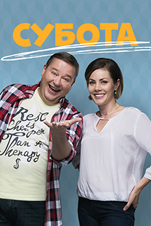 Фильм Суббота (сериал 2017) 15,16,17,18 серия 06 10 2017