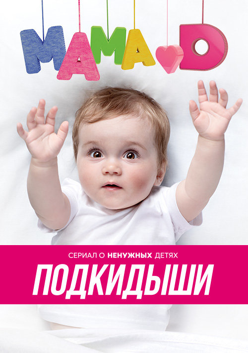 Фильм Подкидыши 2 сезон (сериал) 24,25,26 серия 01 10 2017