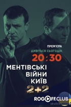 Фильм Ментовские войны. Киев (сериал 2017) 31,32,33 серия