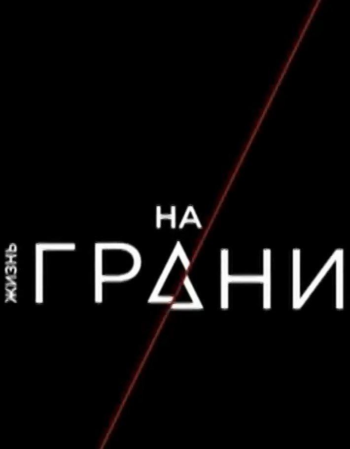 Фильм Жизнь на грани (сериал 2017) 5,6,7 серия