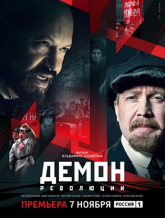 Фильм Демон революции (сериал 2017) 7 серия