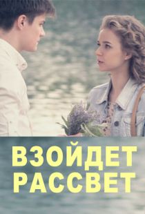 Фильм Взойдет рассвет (сериал 2017) 1, 2, 3, 4 серия 30 09 2017