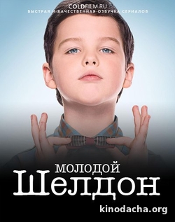 Фильм Молодой Шелдон 13 серия сериал