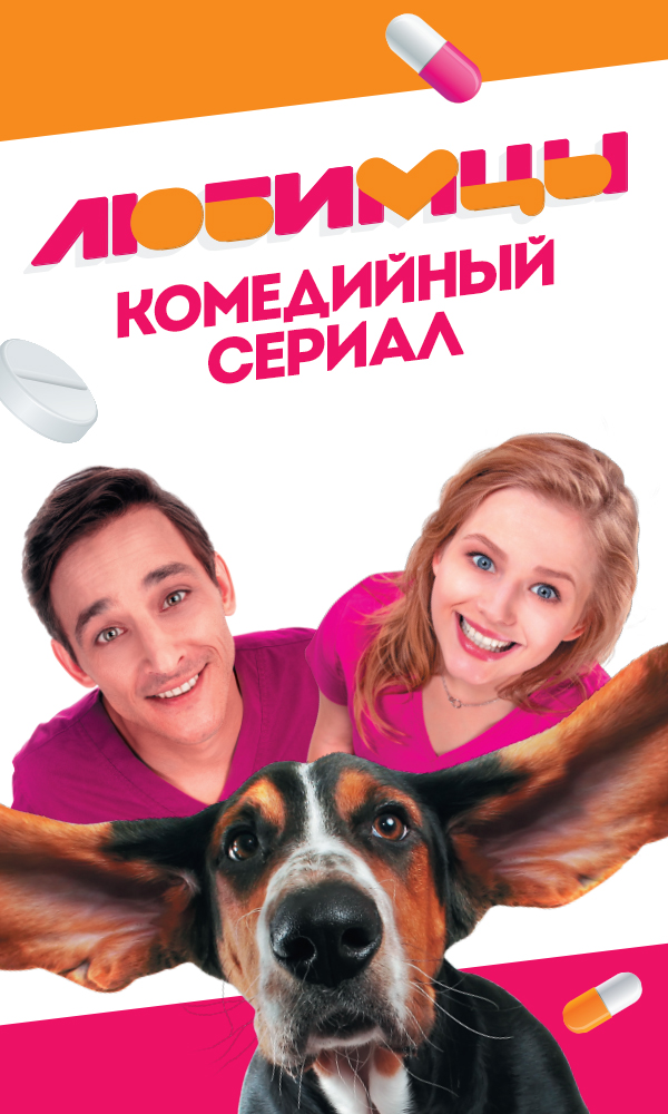 Фильм Сериал Любимцы 20,21 серия