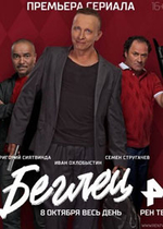 Фильм Беглец с Охлобыстиным (сериал 2016) 1-20,21 серия
