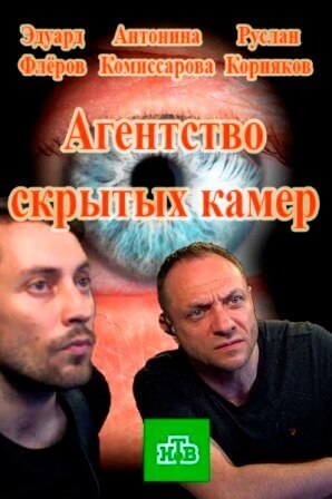 Фильм Агентство скрытых камер 37,38 серия 2017